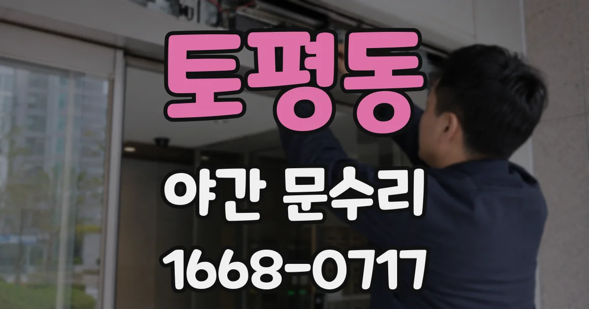 토평동 야간 문수리