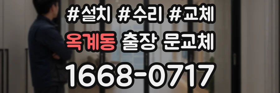 옥계동 출장 문교체