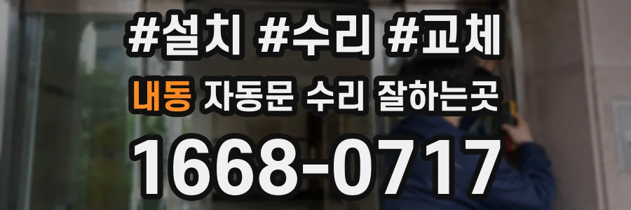 내동 자동문 수리 잘하는곳