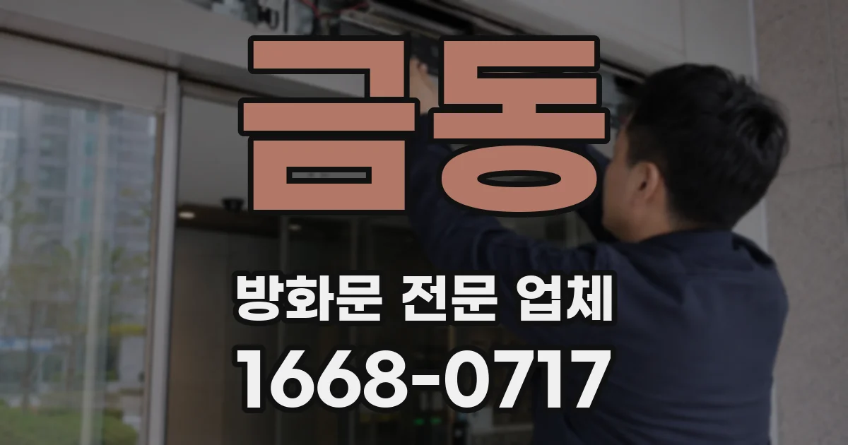 금동 방화문 전문 업체