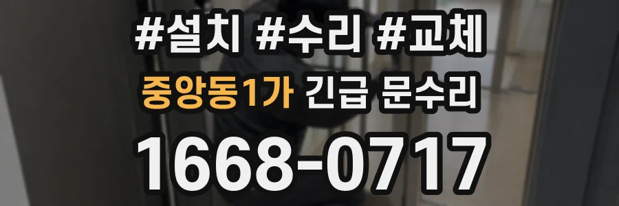 중앙동1가 긴급 문수리