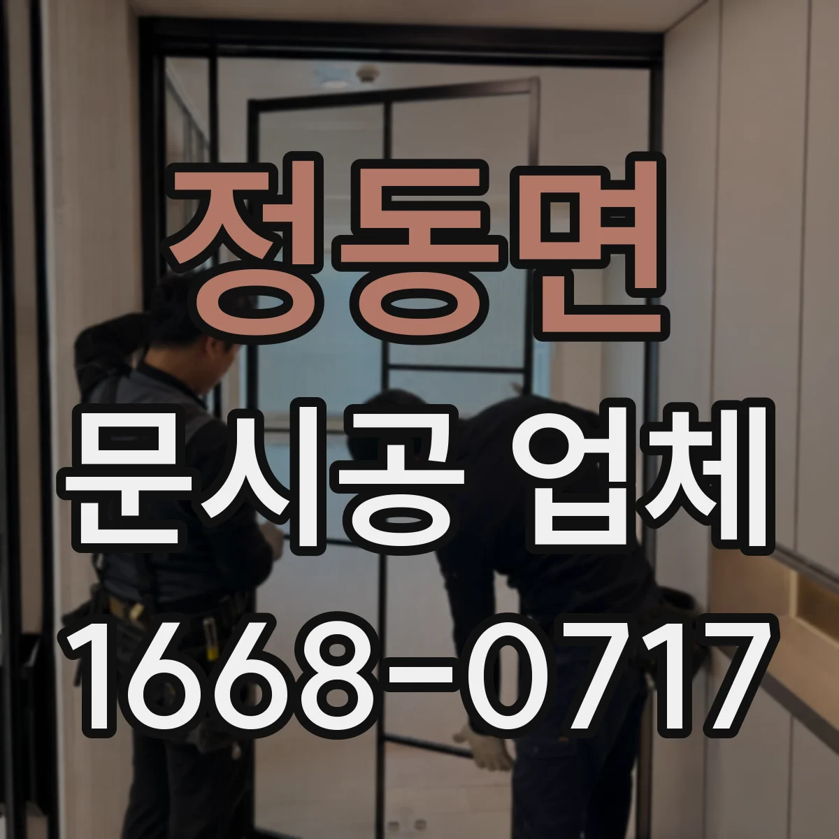 정동면 문시공 업체