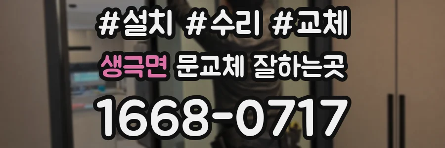 생극면 문교체 잘하는곳