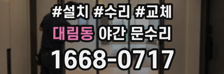 대림동 야간 문수리