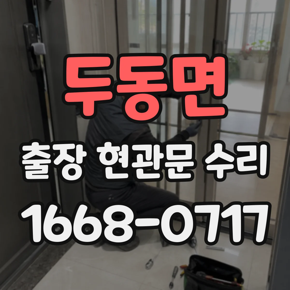 두동면 출장 현관문 수리