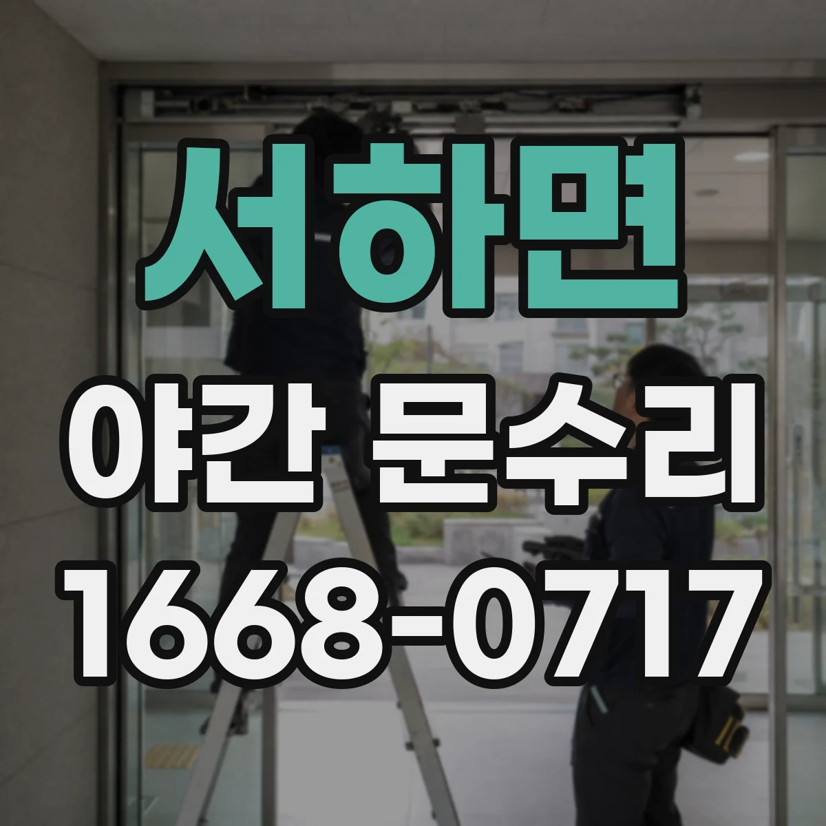 서하면 야간 문수리