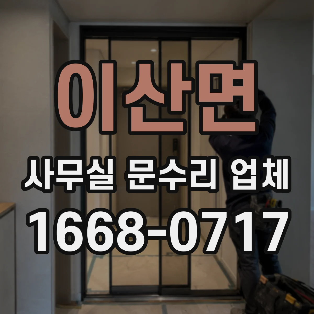 이산면 사무실 문수리 업체