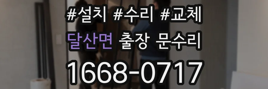 달산면 출장 문수리