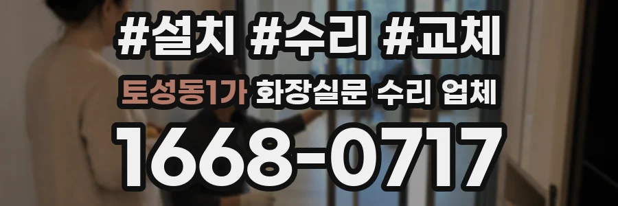 토성동1가 화장실문 수리 업체