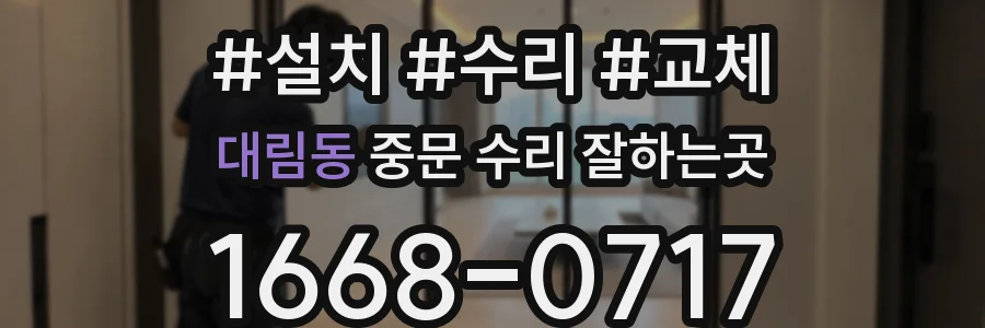 대림동 중문 수리 잘하는곳