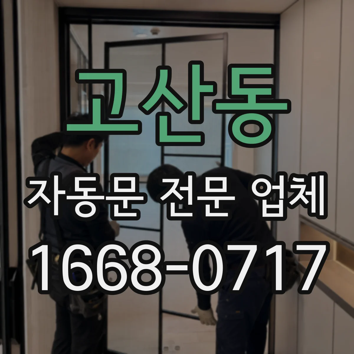 고산동 자동문 전문 업체