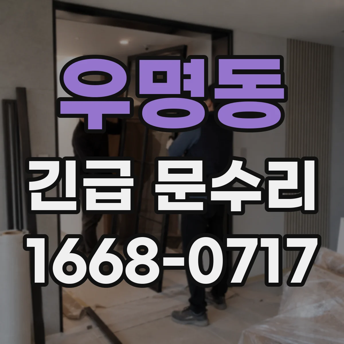 우명동 긴급 문수리