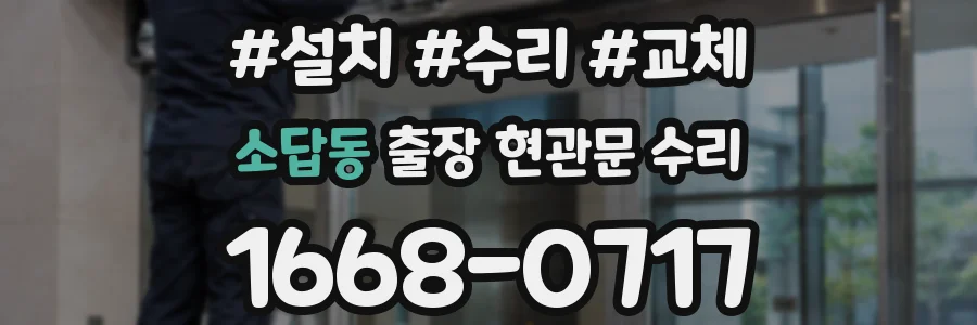 소답동 출장 현관문 수리
