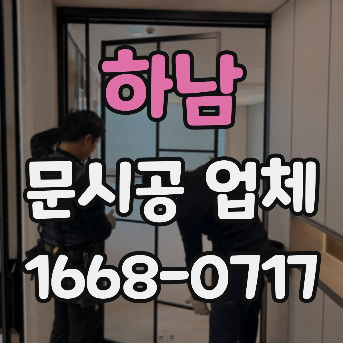 하남 문시공 업체 간판 번호판 부속품까지 한 업체로 관리