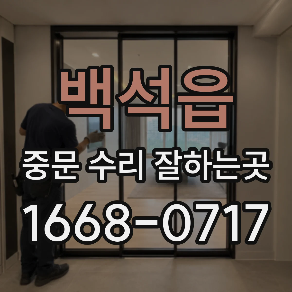 백석읍 중문 수리 잘하는곳