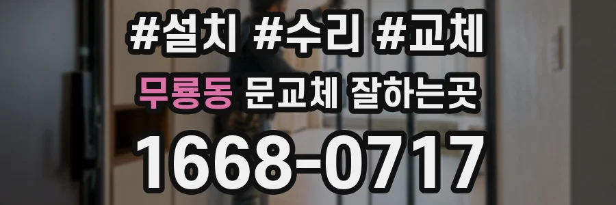 무룡동 문교체 잘하는곳