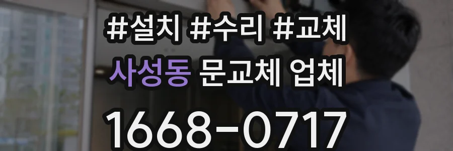 사성동 문교체 업체