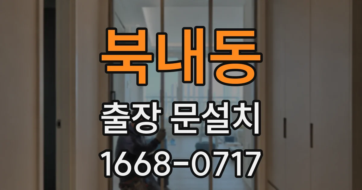 북내동 출장 문설치