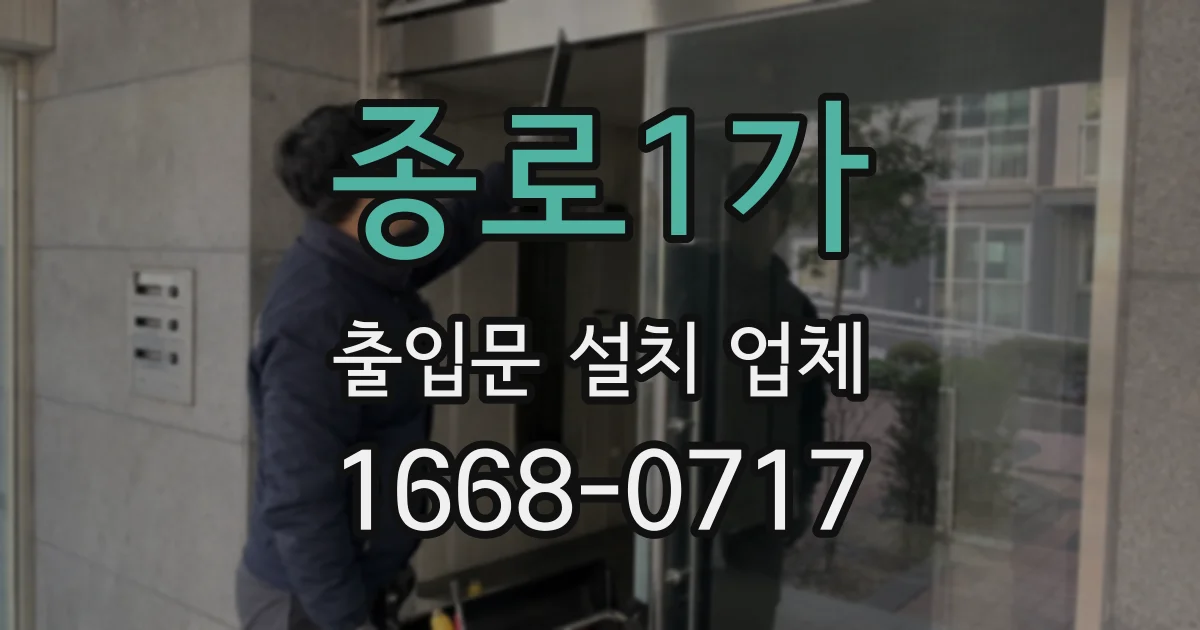 종로1가 출입문 설치 업체