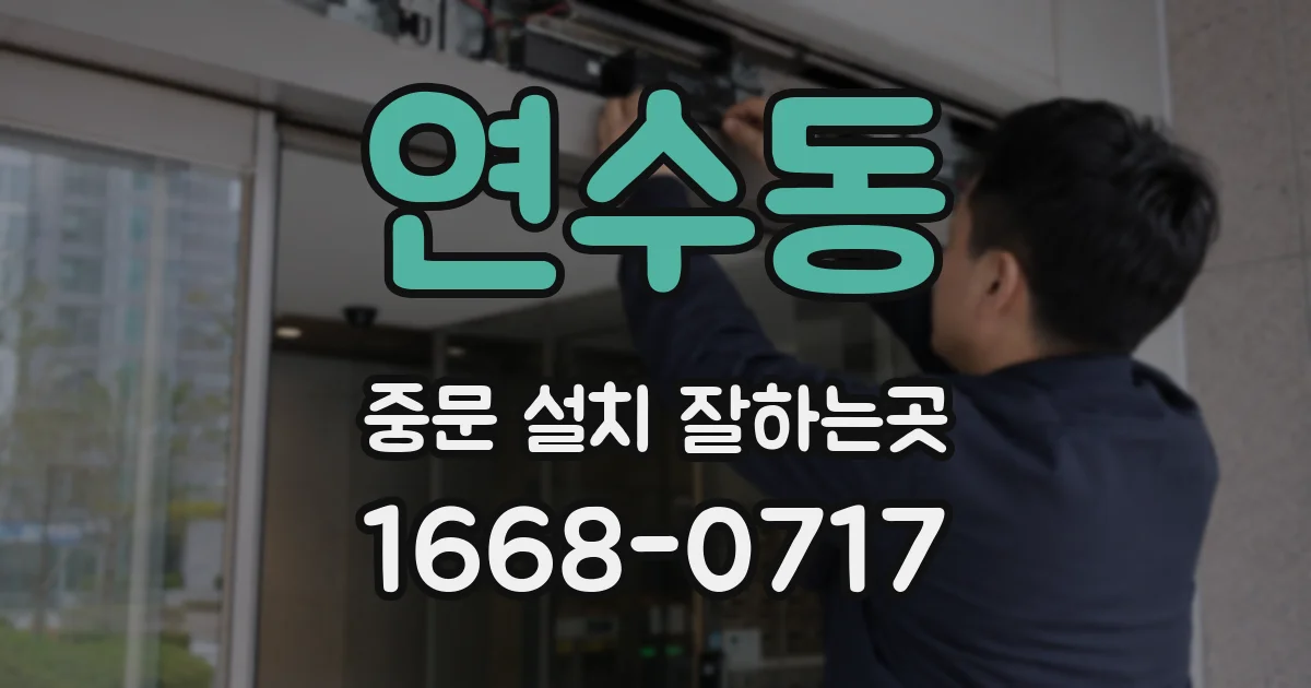 연수동 중문 설치 잘하는곳