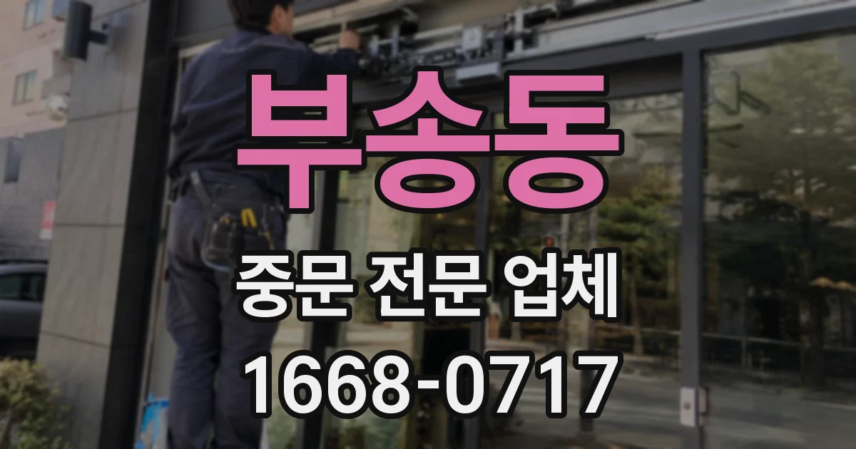 부송동 중문 전문 업체