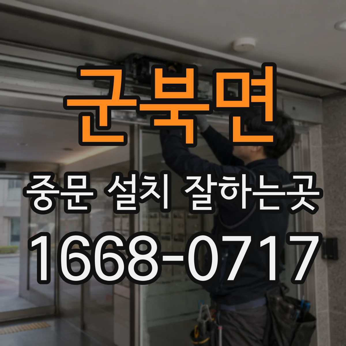 군북면 중문 설치 잘하는곳