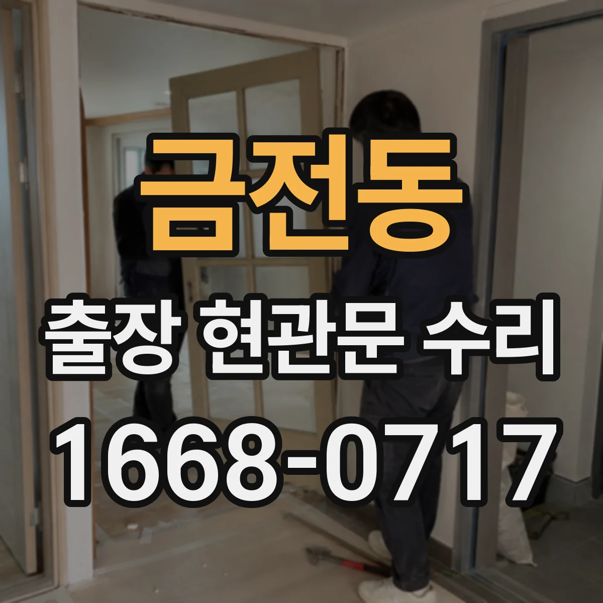 금전동 출장 현관문 수리 작업 전 안내 체크리스트와 주의사항