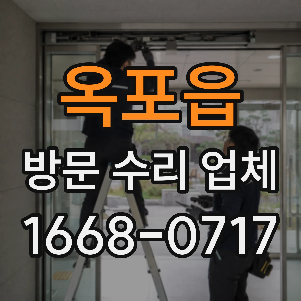 옥포읍 방문 수리 업체