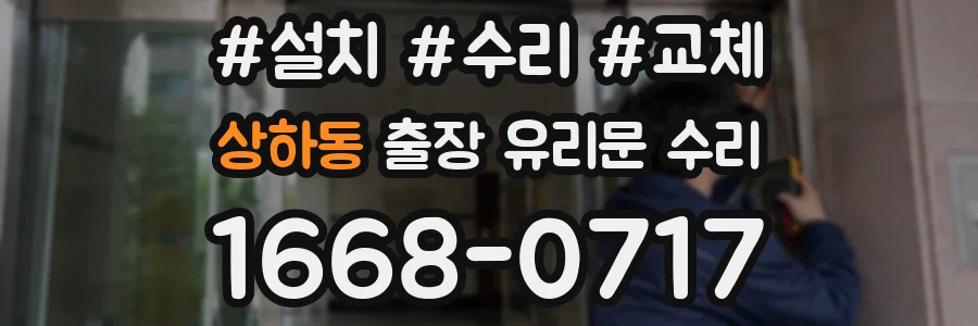상하동 출장 유리문 수리