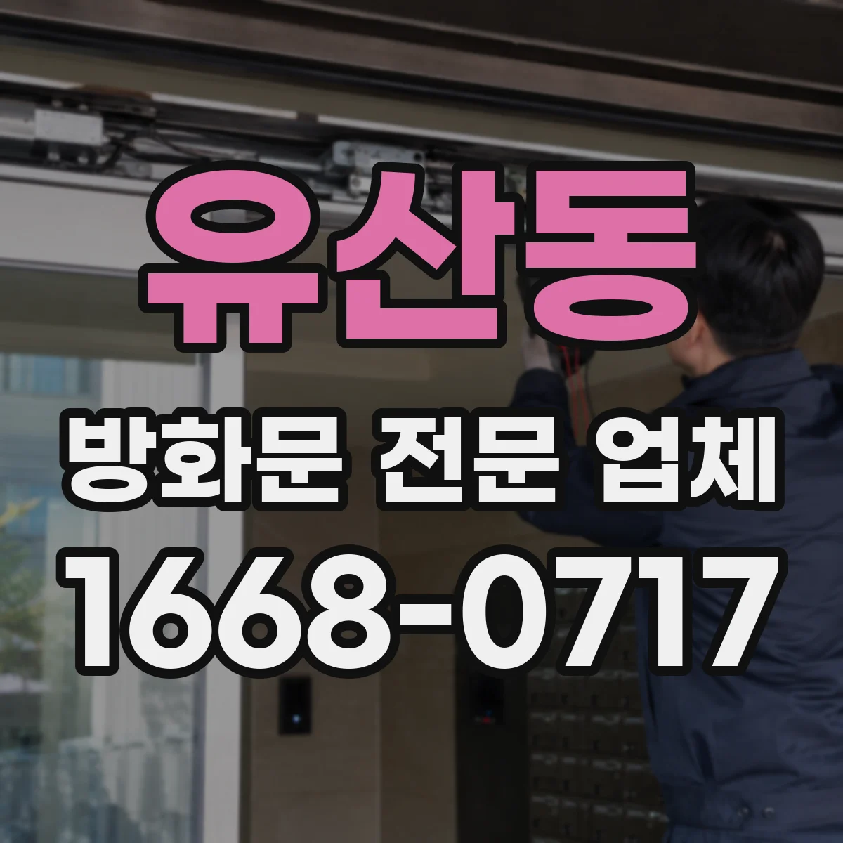 유산동 방화문 전문 업체