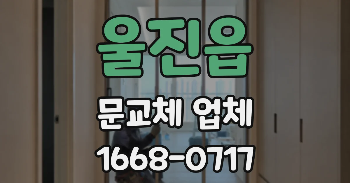 울진읍 문교체 업체