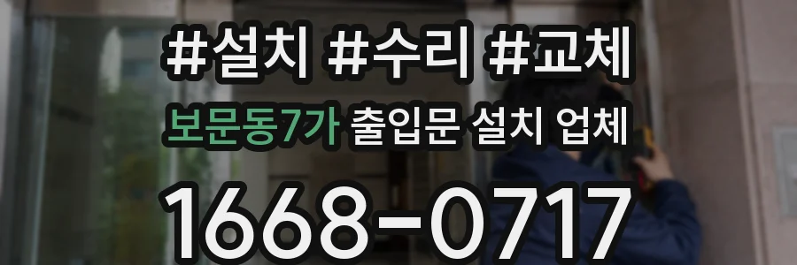 보문동7가 출입문 설치 업체