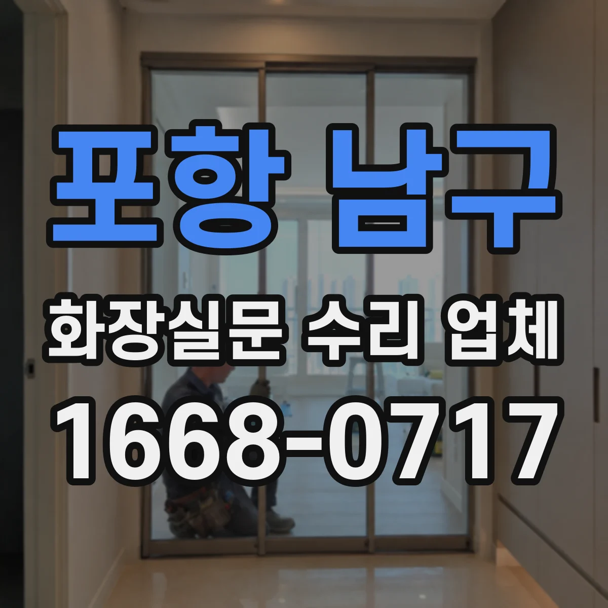 포항 남구 화장실문 수리 업체