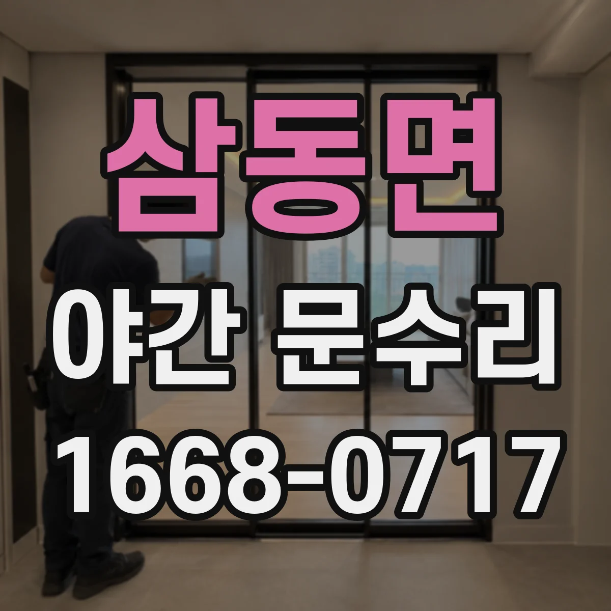 삼동면 야간 문수리