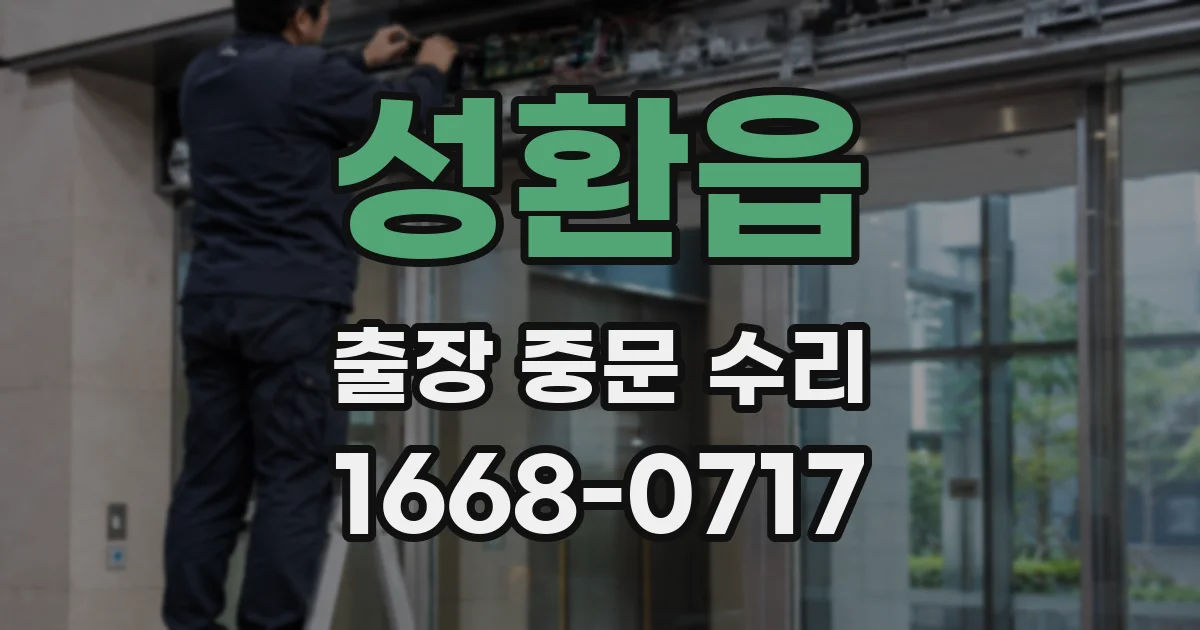 성환읍 출장 중문 수리