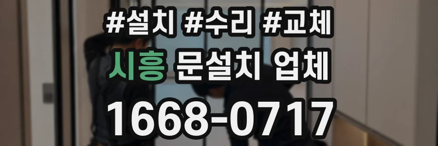시흥 문설치 업체