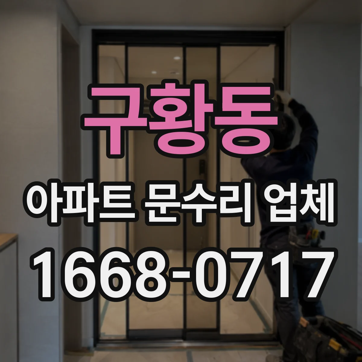 구황동 아파트 문수리 업체