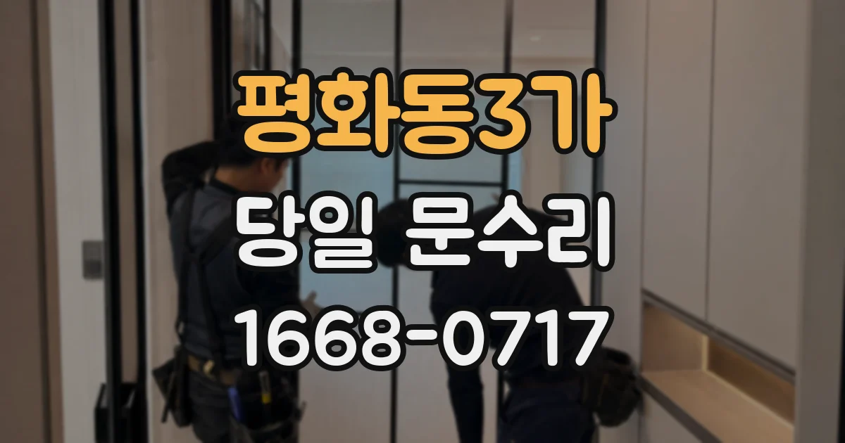 평화동3가 당일 문수리