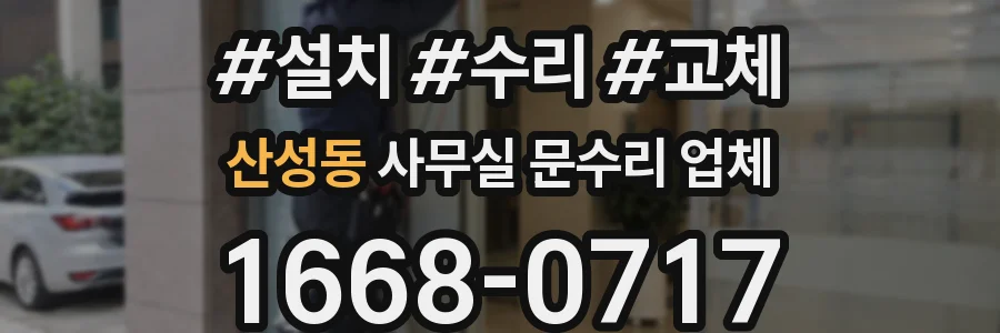 산성동 사무실 문수리 업체