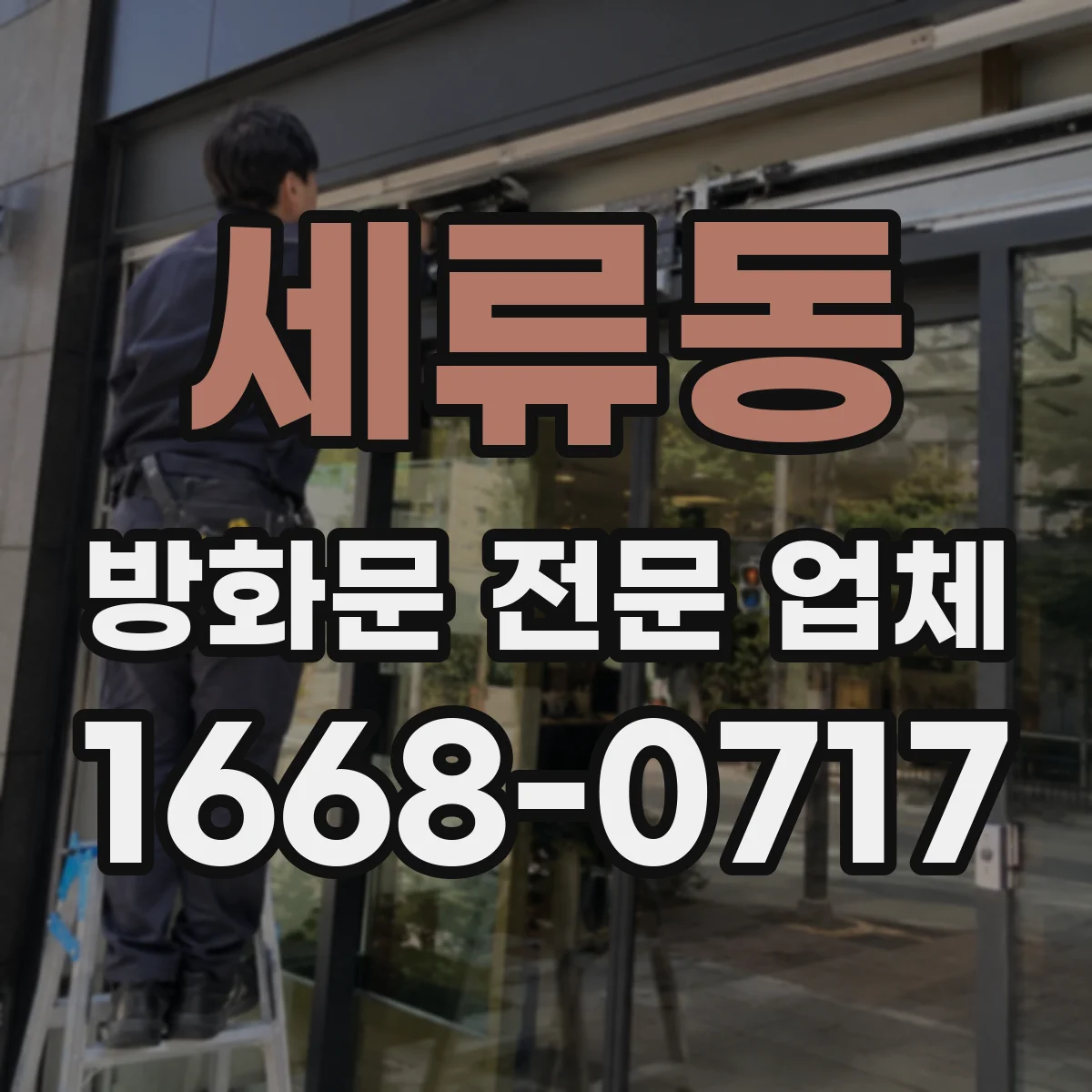 세류동 방화문 전문 업체