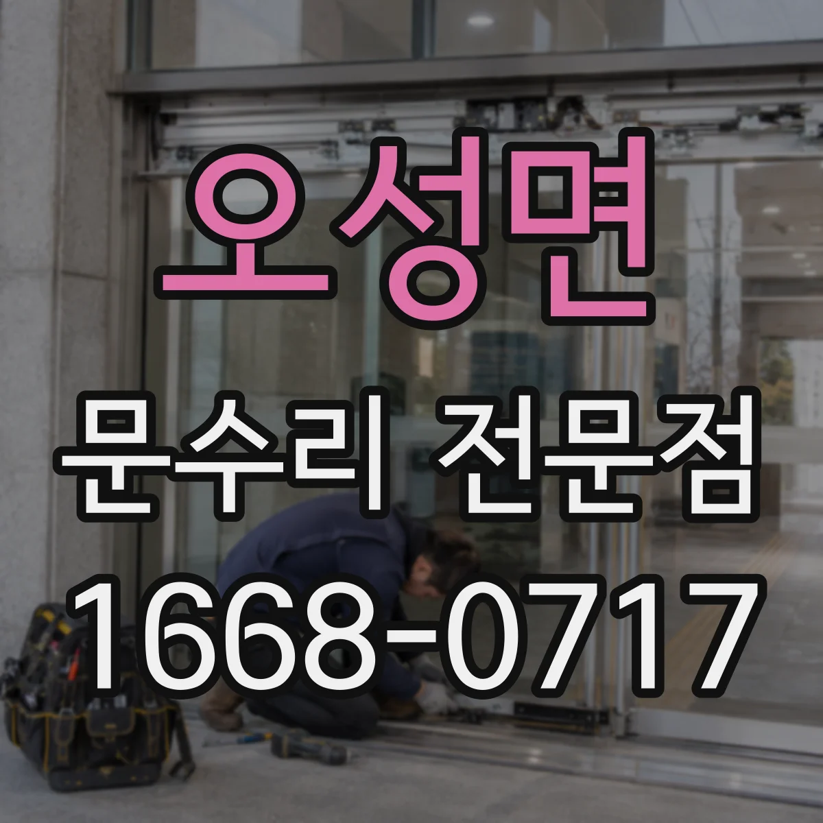 오성면 문수리 전문점