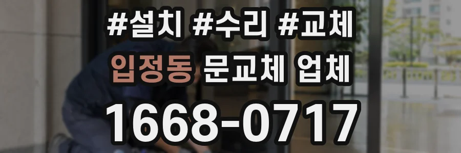 입정동 문교체 업체