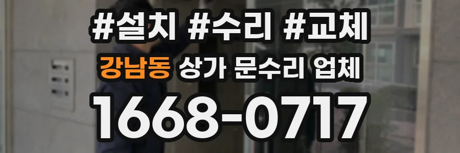 강남동 상가 문수리 업체
