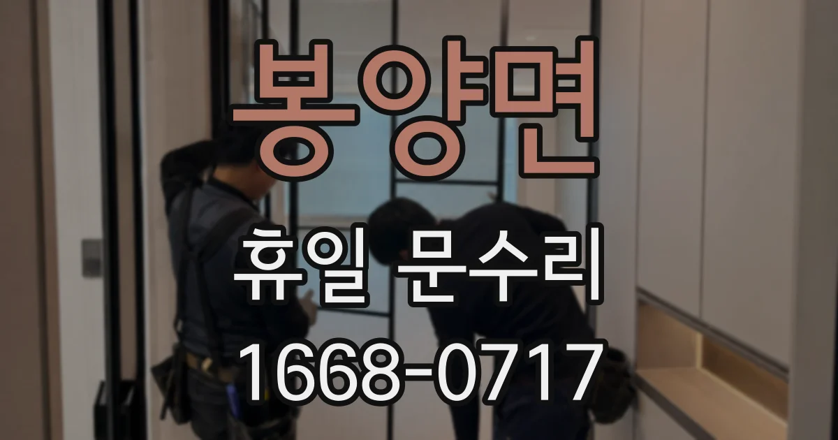 봉양면 휴일 문수리