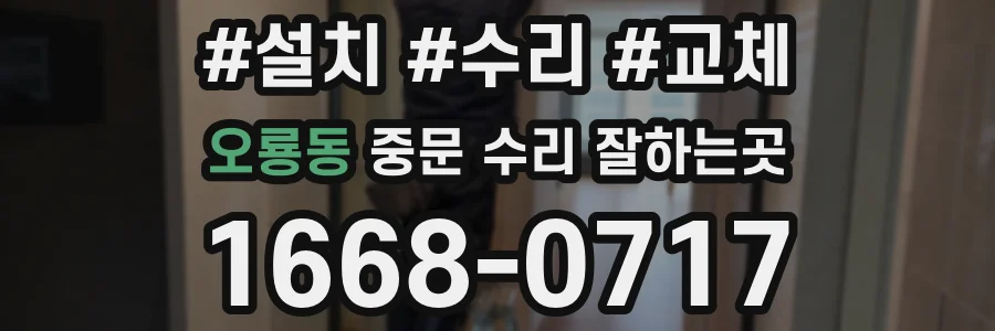 오룡동 중문 수리 잘하는곳