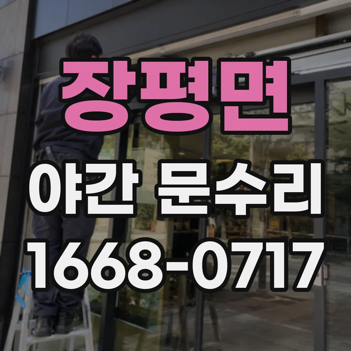 장평면 야간 문수리