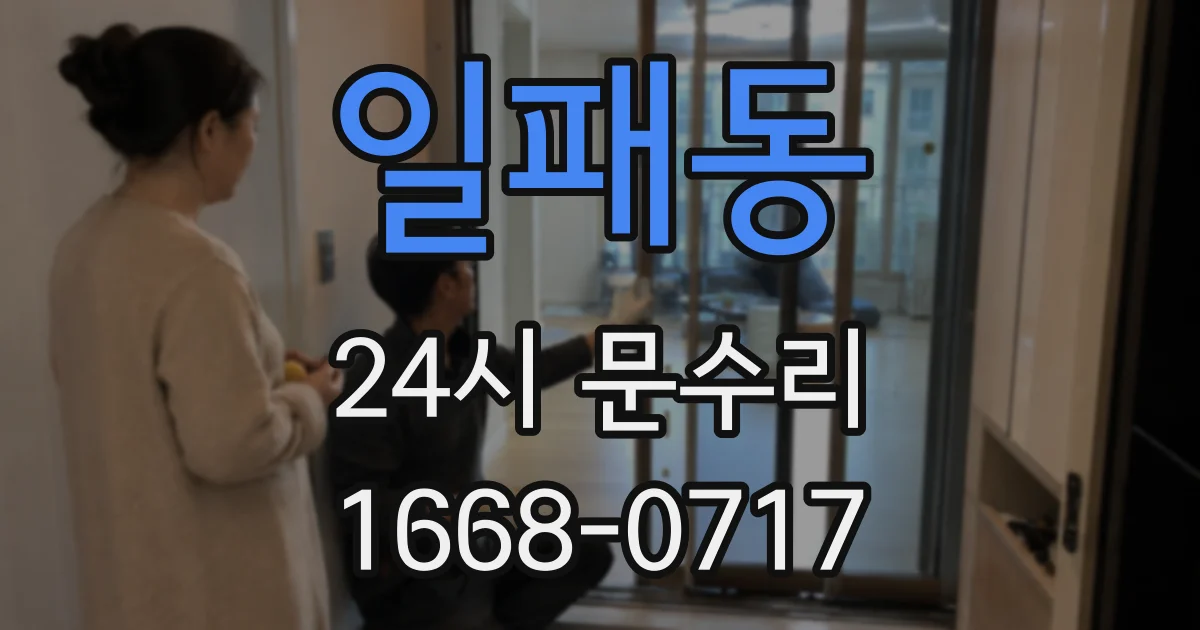 일패동 24시 문수리