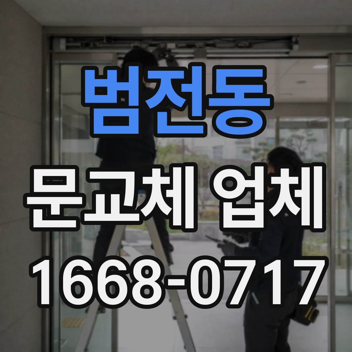 범전동 문교체 업체