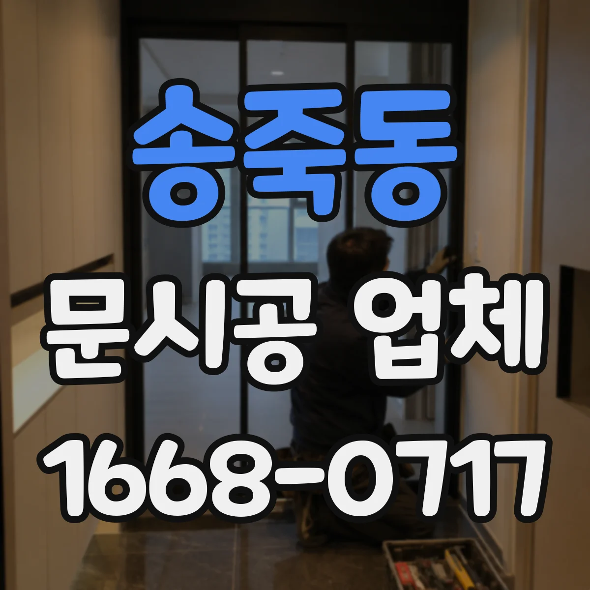 송죽동 문시공 업체
