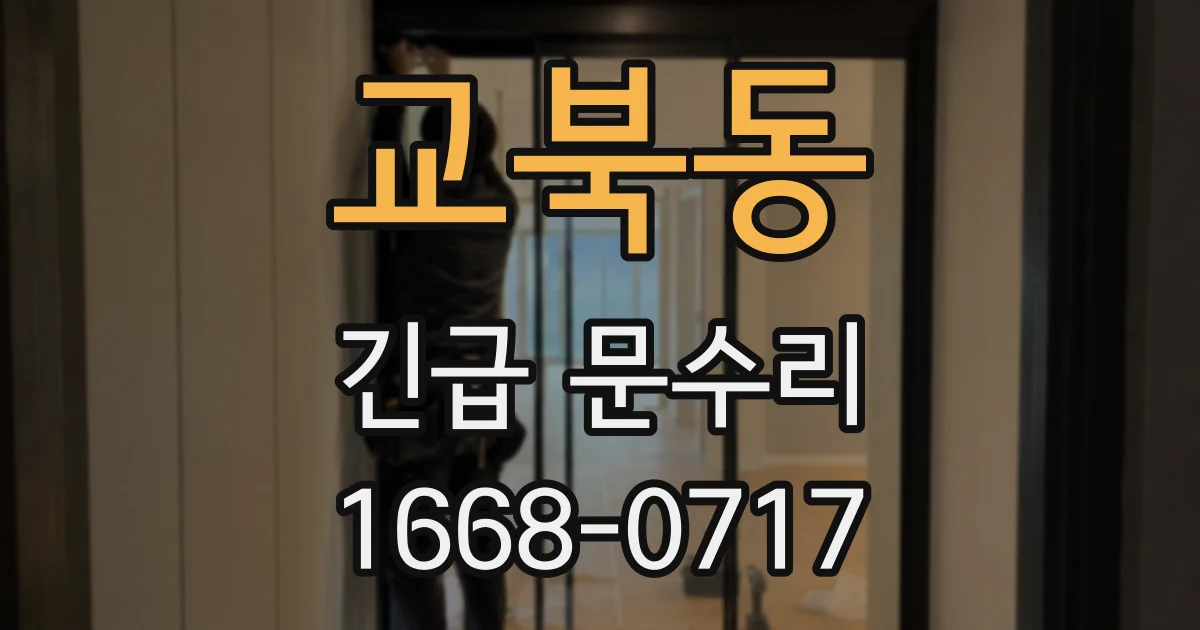 교북동 긴급 문수리